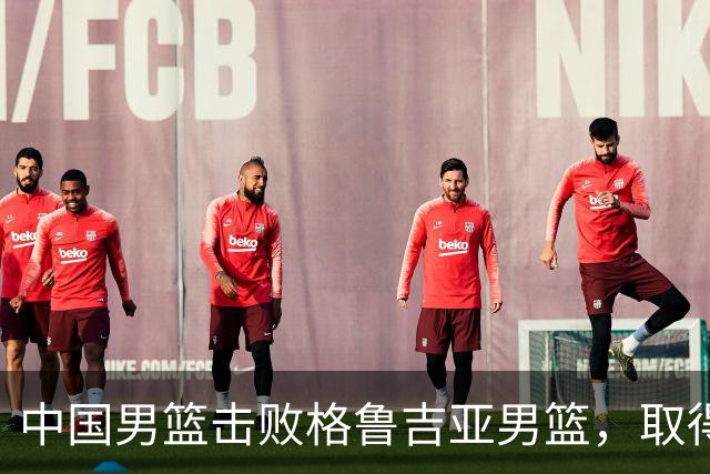 中国男篮击败格鲁吉亚男篮，取得国际团结杯两连胜