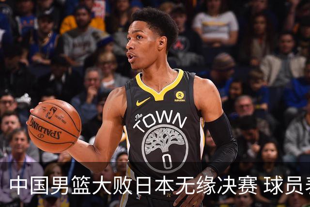 中国男篮大败日本无缘决赛 球员表现差强人意