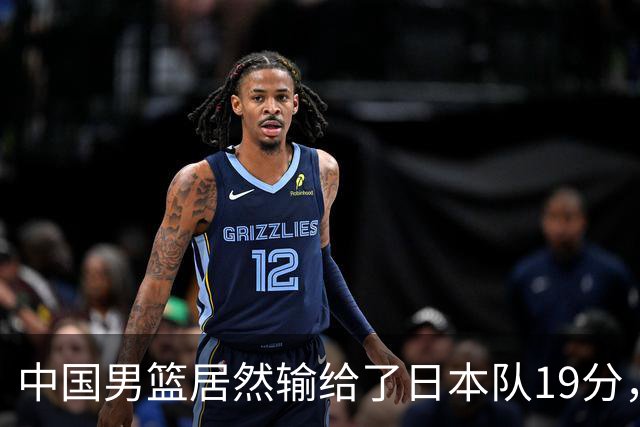 中国男篮居然输给了日本队19分，郭士强从选人和临场指挥都有问题