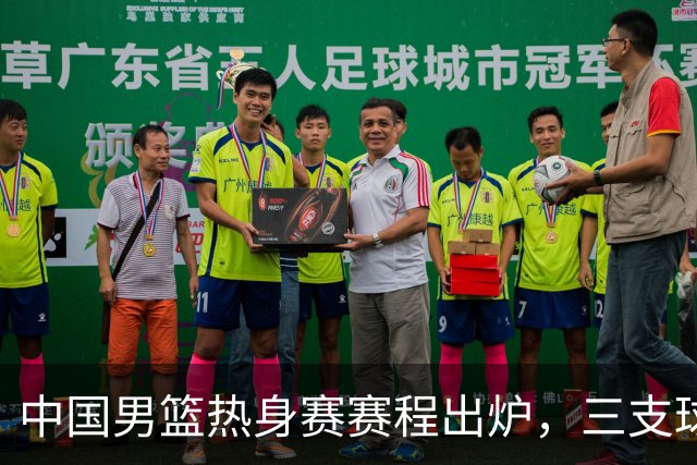中国男篮热身赛赛程出炉，三支球队打三场比赛，人员有小的变动