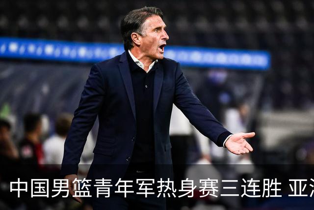中国男篮青年军热身赛三连胜 亚洲杯征程机遇挑战并存