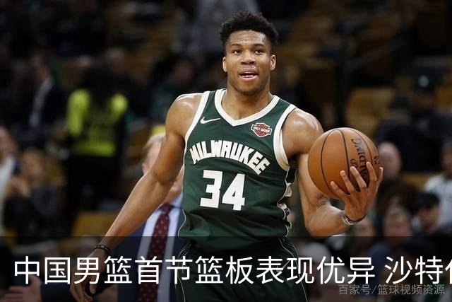 中国男篮首节篮板表现优异 沙特仅有微弱数据