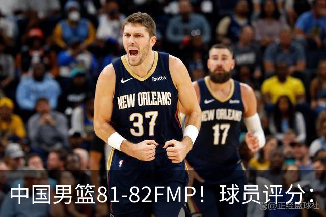 中国男篮81-82FMP！球员评分：5人满分，2人良好，2人不合格