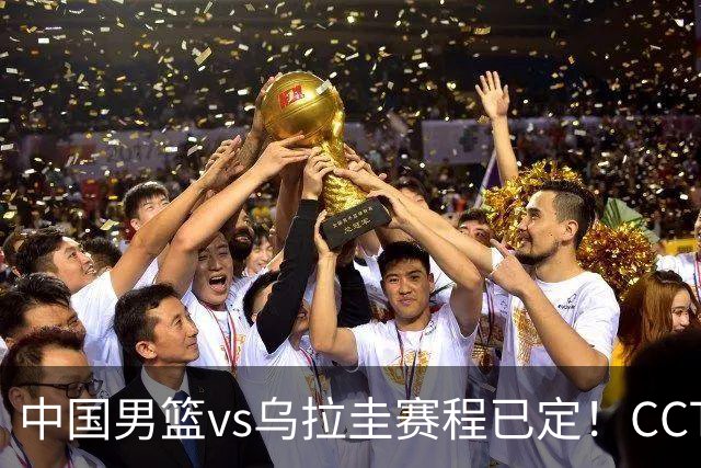 中国男篮vs乌拉圭赛程已定！CCTV5+全程直播，想5连胜3个坑不能踩