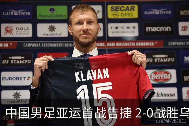 中国男足亚运首战告捷 2-0战胜乌兹别克
