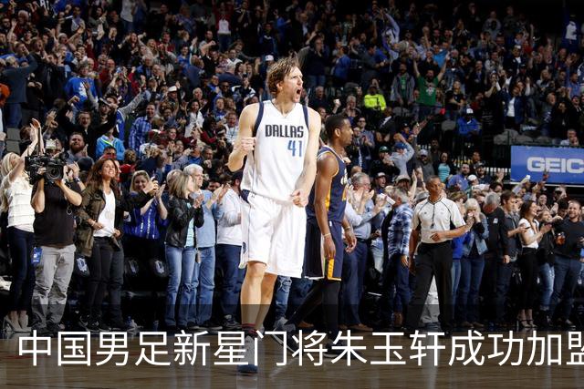 中国男足新星门将朱玉轩成功加盟西班牙联赛首秀！零封对手期待未来争冠