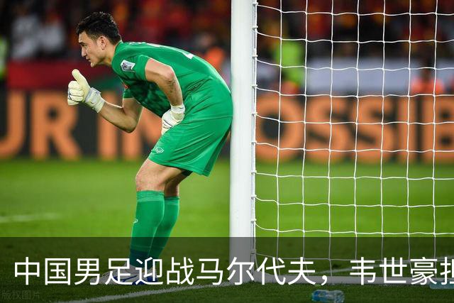 中国男足迎战马尔代夫，韦世豪担任队长