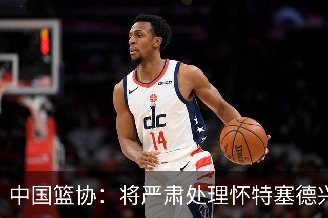 中国篮协：将严肃处理怀特塞德兴奋剂违规事件