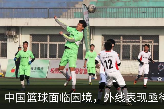 中国篮球面临困境，外线表现亟待提升