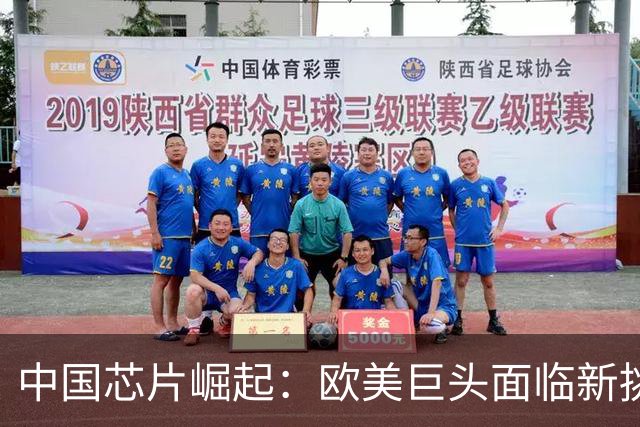 中国芯片崛起：欧美巨头面临新挑战