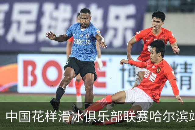 中国花样滑冰俱乐部联赛哈尔滨站开赛