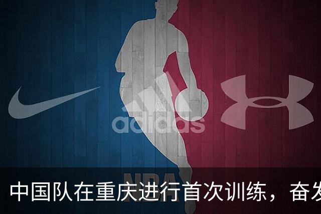 中国队在重庆进行首次训练，奋发向上