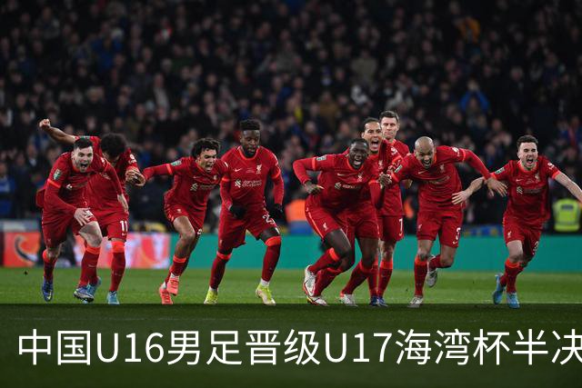 中国U16男足晋级U17海湾杯半决赛