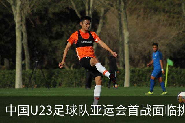 中国U23足球队亚运会首战面临挑战与机遇