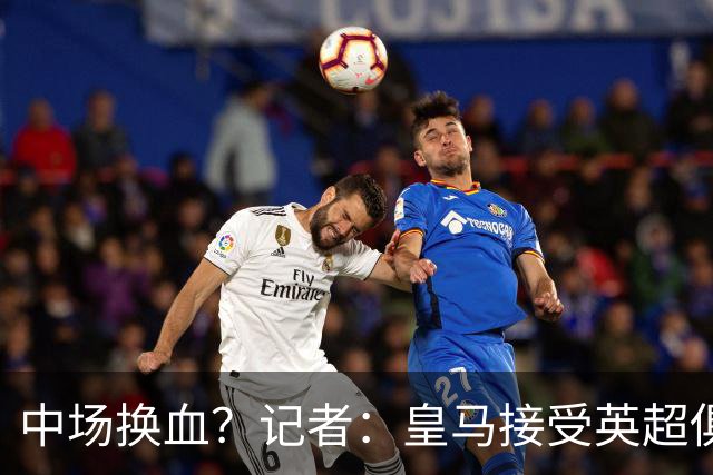 中场换血？记者：皇马接受英超俱乐部对卡马文加和楚阿梅尼的报价