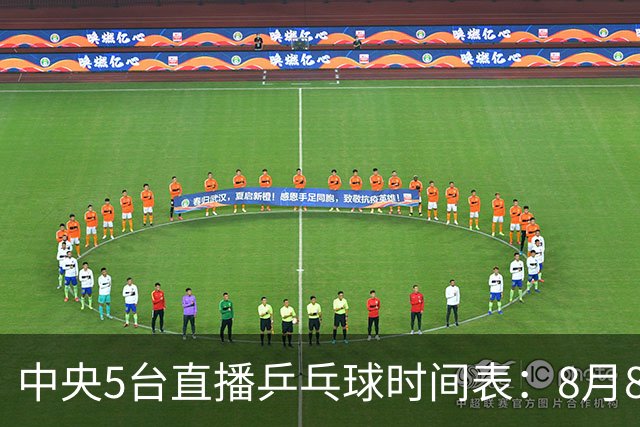 中央5台直播乒乓球时间表：8月8日CCTV5直播2场中日大战！附赛程