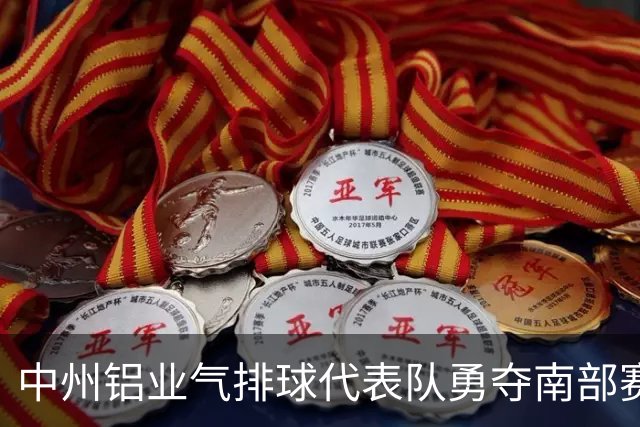 中州铝业气排球代表队勇夺南部赛区第4名，展现团结拼搏精神