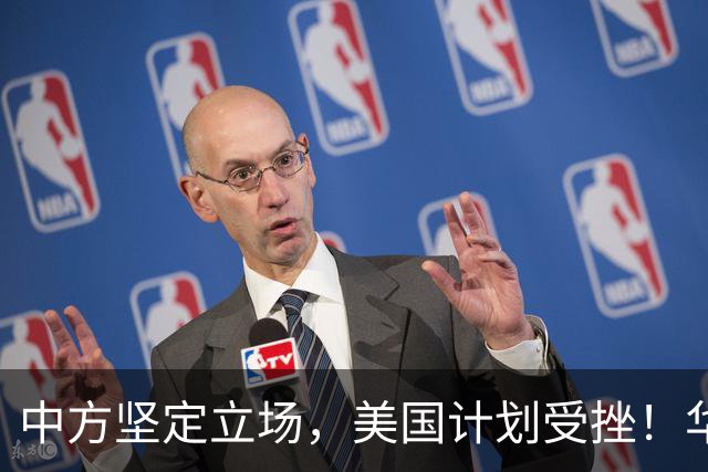 中方坚定立场，美国计划受挫！华盛顿难以施压