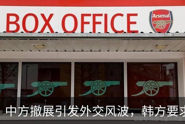 中方撤展引发外交风波，韩方要求更正措辞再起争端