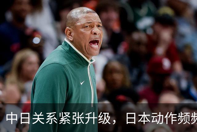 中日关系紧张升级，日本动作频频引发中方强烈反应
