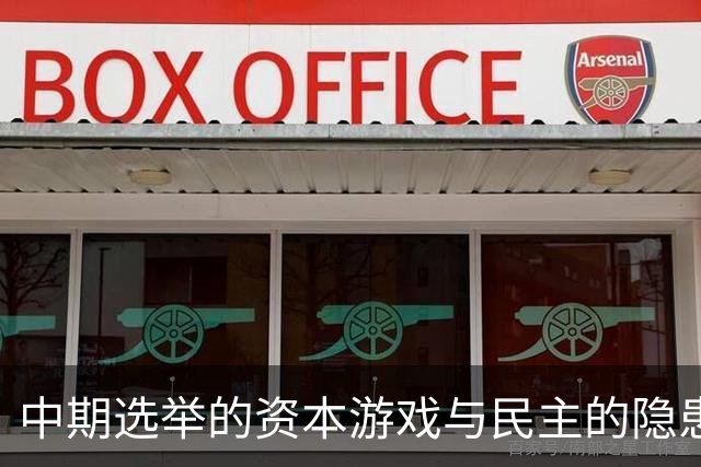 中期选举的资本游戏与民主的隐患