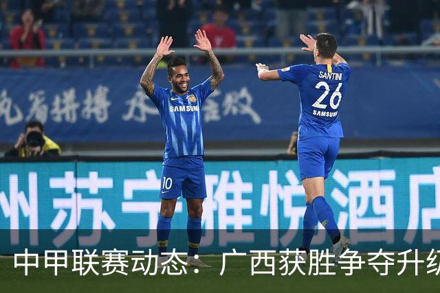 中甲联赛动态：广西获胜争夺升级，佛山连败不止