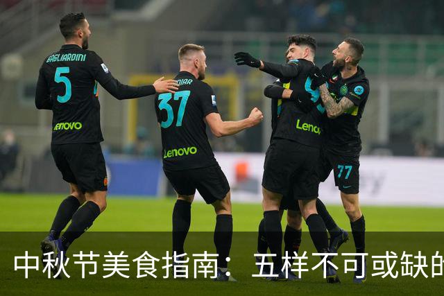 中秋节美食指南：五样不可或缺的团圆佳品