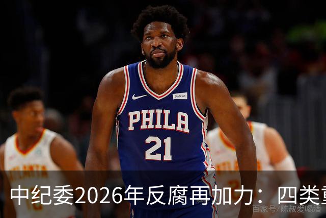 中纪委2026年反腐再加力：四类重点对象无一例外