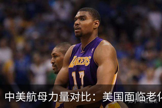 中美航母力量对比：美国面临老化困境，中国全新布局崛起