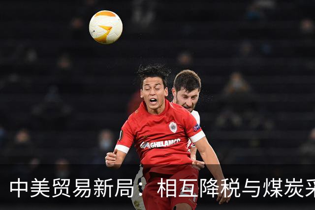 中美贸易新局：相互降税与煤炭采购协议显成效