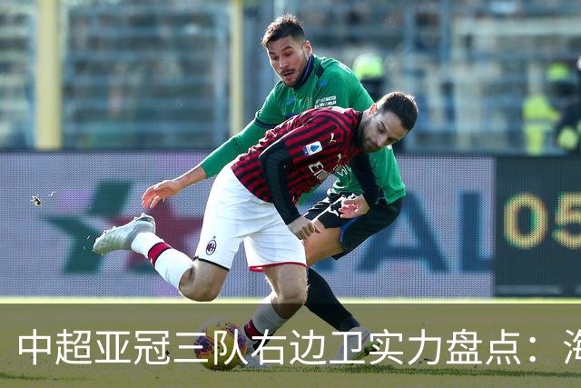 中超亚冠三队右边卫实力盘点：海港、申花与国安各显风采