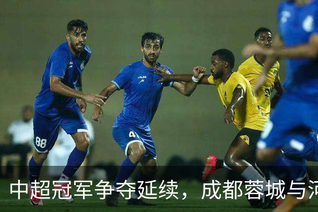中超冠军争夺延续，成都蓉城与河南队0-0互交白卷