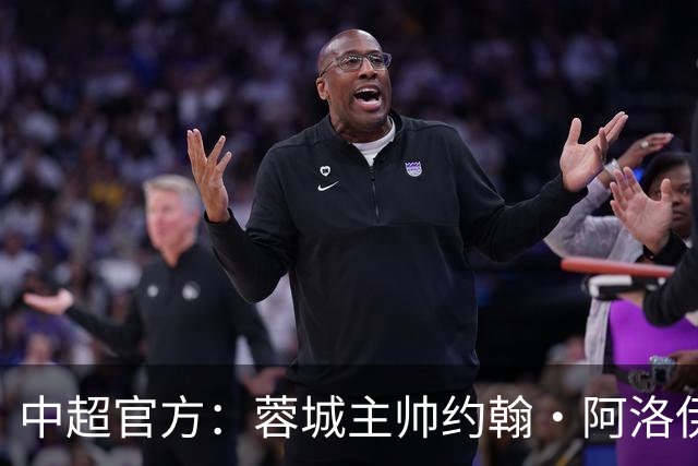 中超官方：蓉城主帅约翰·阿洛伊西获5月最佳教练，率队5胜2负