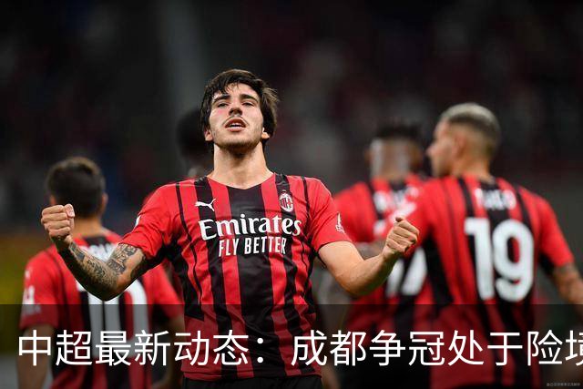 中超最新动态：成都争冠处于险境，河南保级成功，武汉降级在即