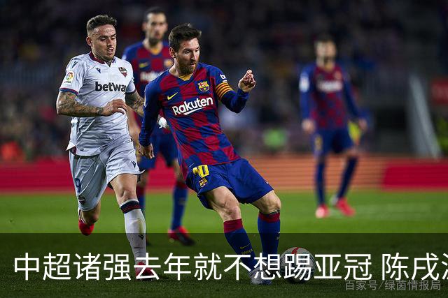中超诸强去年就不想踢亚冠 陈戌源称不去后果严重