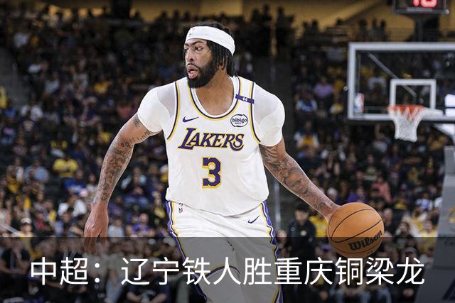 中超：辽宁铁人胜重庆铜梁龙