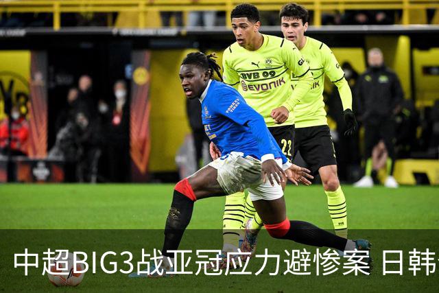 中超BIG3战亚冠应力避惨案 日韩全力以赴遣最强阵