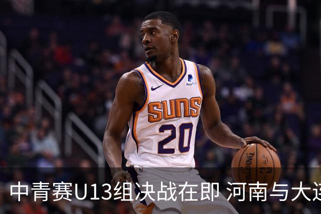 中青赛U13组决战在即 河南与大连争夺新王