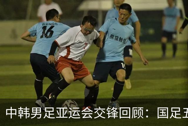 中韩男足亚运会交锋回顾：国足五战全败，四十年未进球