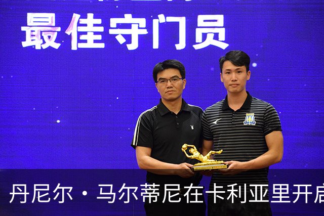 丹尼尔·马尔蒂尼在卡利亚里开启新篇章