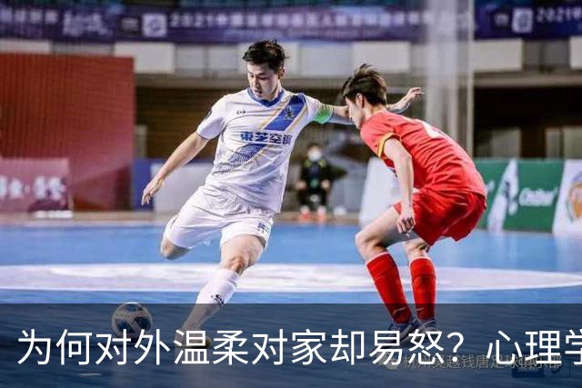 为何对外温柔对家却易怒？心理学上的两种原因