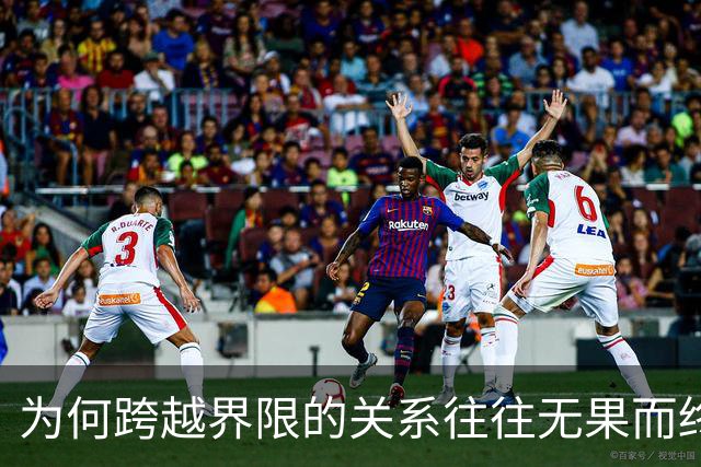 为何跨越界限的关系往往无果而终