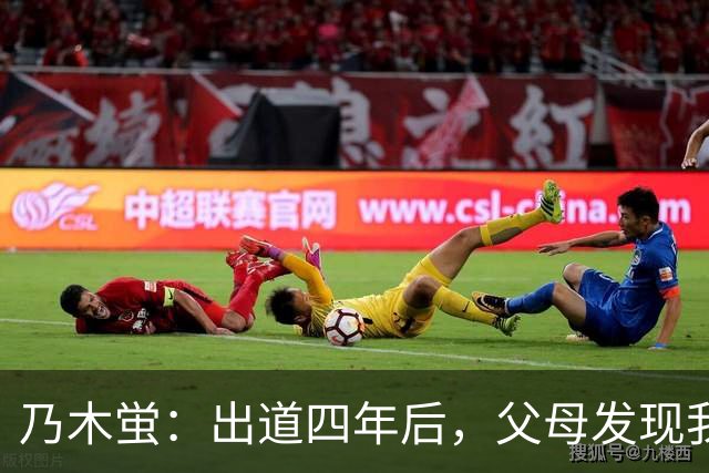 乃木蛍：出道四年后，父母发现我拍摄成人影片了