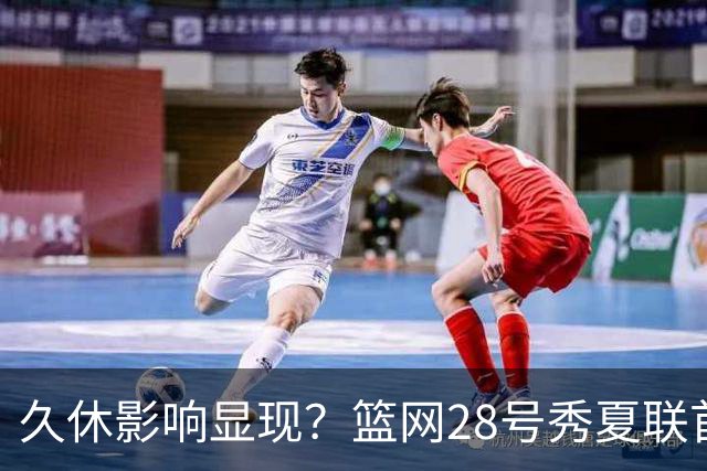 久休影响显现？篮网28号秀夏联首战表现低迷