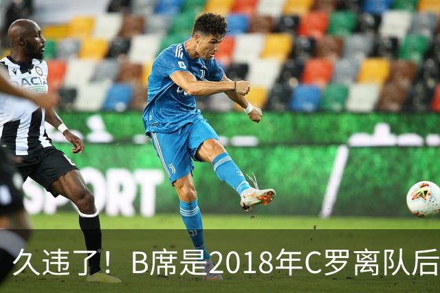 久违了！B席是2018年C罗离队后，首位加盟皇马的葡萄牙球员
