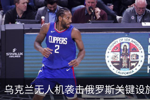 乌克兰无人机袭击俄罗斯关键设施，引发严重后果