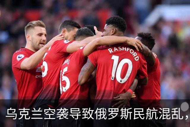 乌克兰空袭导致俄罗斯民航混乱，航班大幅减少