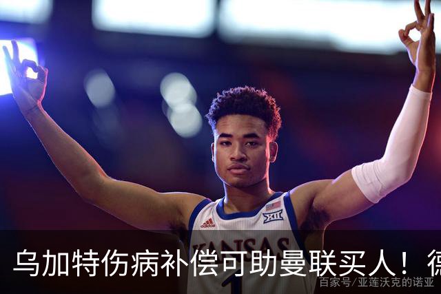 乌加特伤病补偿可助曼联买人！德国世界杯铁腰愿加盟，多特要价超一亿