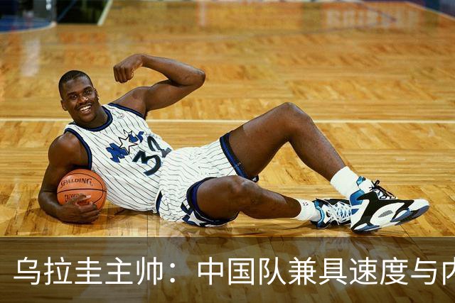 乌拉圭主帅：中国队兼具速度与内线有望晋级世界杯