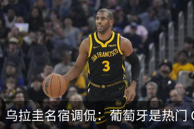 乌拉圭名宿调侃：葡萄牙是热门 C罗会像卡塔尔的梅西那样获得点球